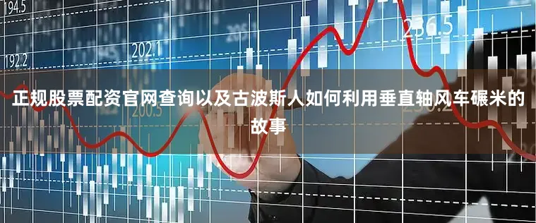 正规股票配资官网查询以及古波斯人如何利用垂直轴风车碾米的故事