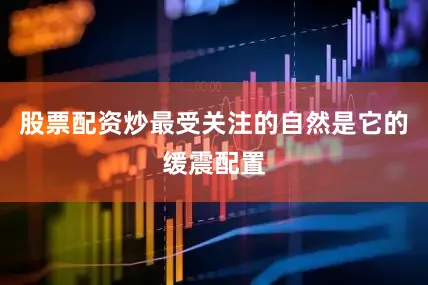 股票配资炒最受关注的自然是它的缓震配置