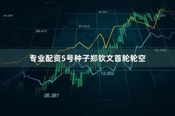 专业配资5号种子郑钦文首轮轮空