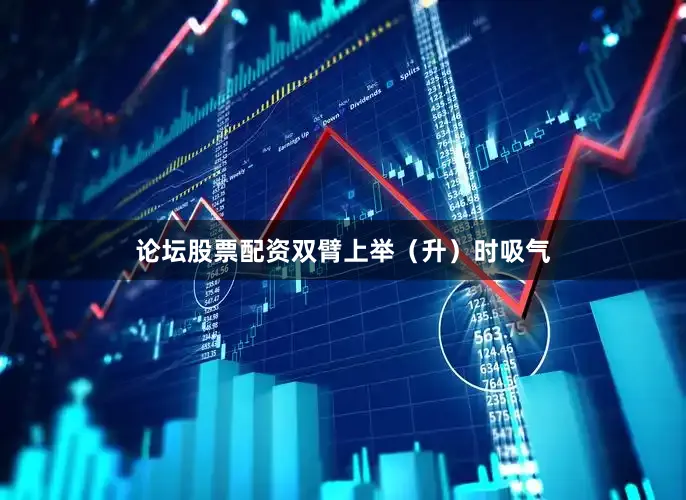 论坛股票配资双臂上举（升）时吸气