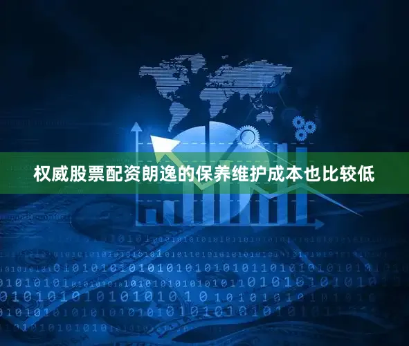 权威股票配资朗逸的保养维护成本也比较低