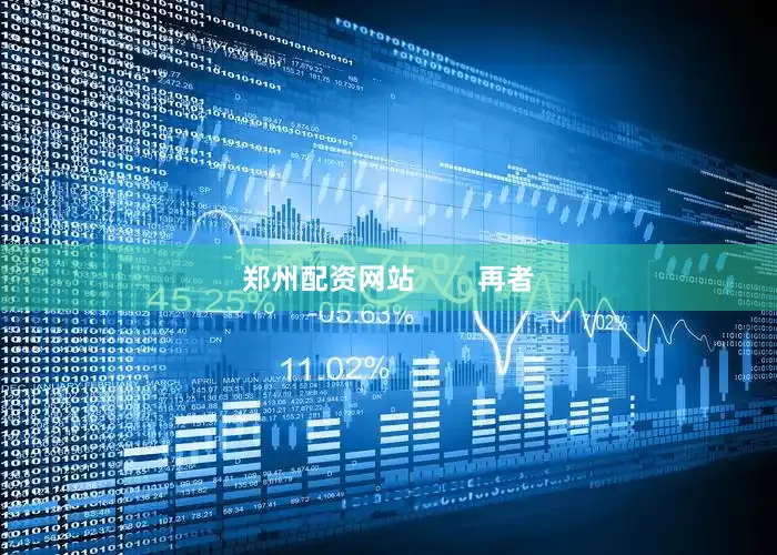 郑州配资网站        再者