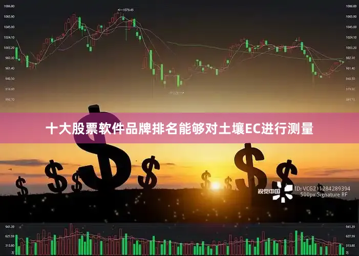 十大股票软件品牌排名能够对土壤EC进行测量